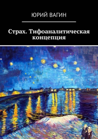 Юрий Вагин, Страх. Тифоаналитическая концепция